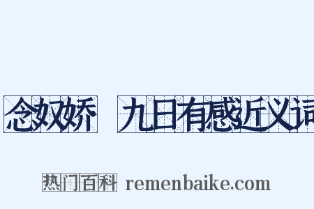 念奴娇·九日有感近义词是什么意思的图片